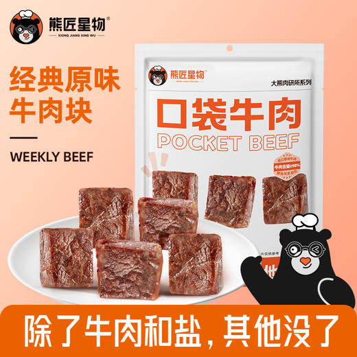 熊匠星物·口袋牛肉 原味 孜然味原切牛肉块 | 每袋78g，拒绝添加剂 商品图0
