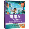 玩赚AI——人工智能副业与创业变现实践（微课视频版） 商品缩略图4