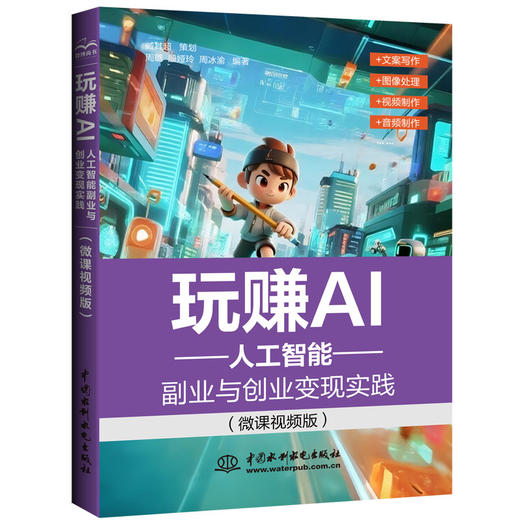 玩赚AI——人工智能副业与创业变现实践（微课视频版） 商品图4