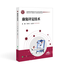 康复评定技术