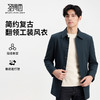 易打理  商务休闲夹克  含桑蚕丝 经典翻领 挺括有型 夹克 商品缩略图0