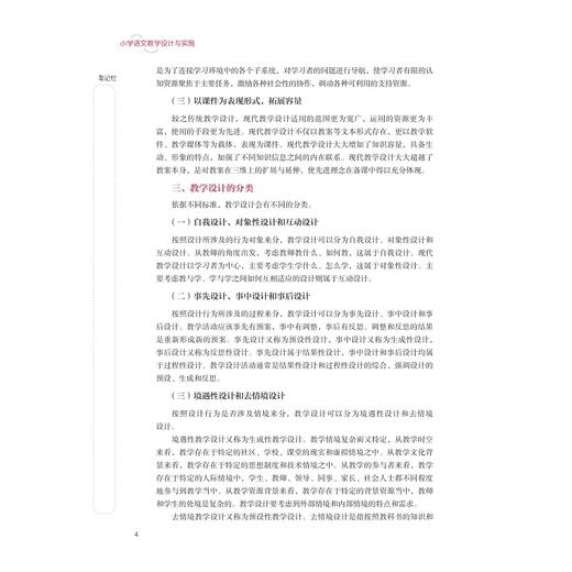 小学语文教学设计与实施/新时代小学教育专业实践应用型系列教材/韦祖庆 韦冬余 韩光明 主编/浙江大学出版社 商品图4