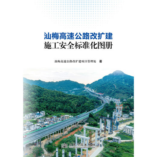 汕梅高速公路改扩建施工安全标准化图册 商品图3