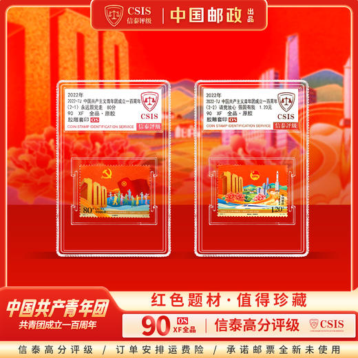 2022-7 共青团成立100周年纪念邮票  套票 （一套2枚）小盒 90分 商品图0