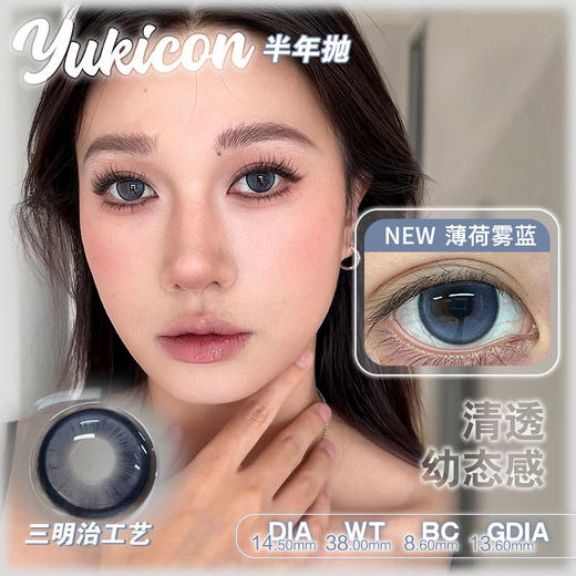 半年抛 Yukicon 薄荷雾蓝 14.5 商品图0