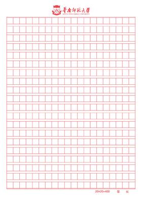 华师A4方格信纸（200X200）