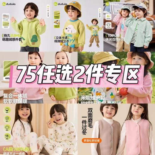 【75任选2件专区 】嘟嘟家组合专区 商品图0