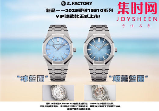 爱彼ZF皇家橡树15510系列 VIP隐藏款“冰蓝面”和“烟薰蓝面”正式上市！ 商品图9