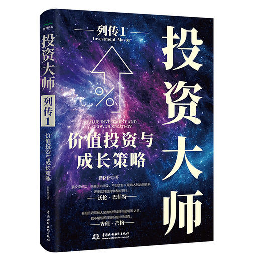 投资大师列传I：价值投资与成长策略 商品图4