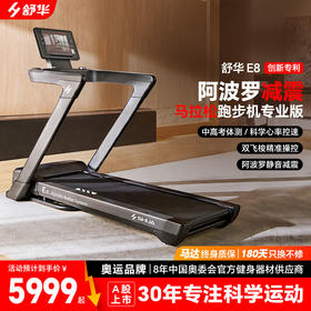 舒华马拉松跑步机家用爬坡阿波罗减震静音中高考室内健身器材E8