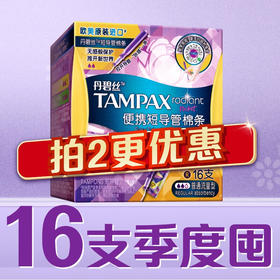 丹碧丝进口易推便携短导管卫生棉条普通流量16支装新手试用内置式卫生巾