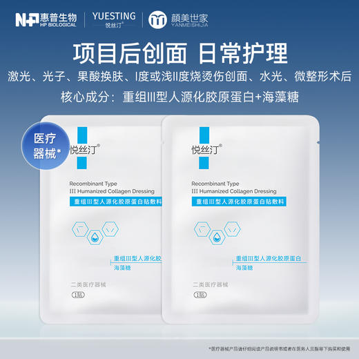 【新客尝鲜】悦丝汀 重组III型人源化胶原蛋白贴敷料创面术后医用无菌非面膜 商品图0