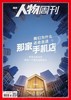 南方人物周刊2025年第28期总第846期 商品缩略图0