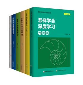 “怎样学好高中数学”系列6本套装（赠高考改编题2本）