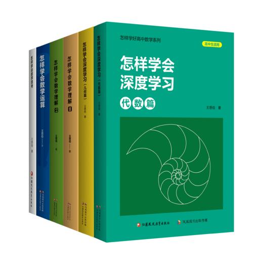 “怎样学好高中数学”系列6本套装（赠高考改编题2本） 商品图0