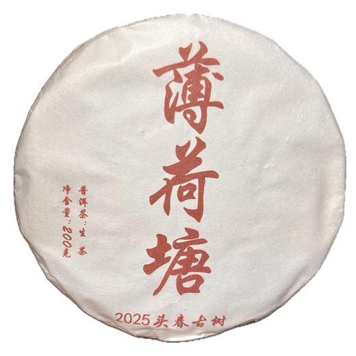 薄荷塘 普洱茶（生茶）茶叶礼盒(含茶刀) 精品茶礼 云南大叶种晒青茶 200g/饼 商品图2