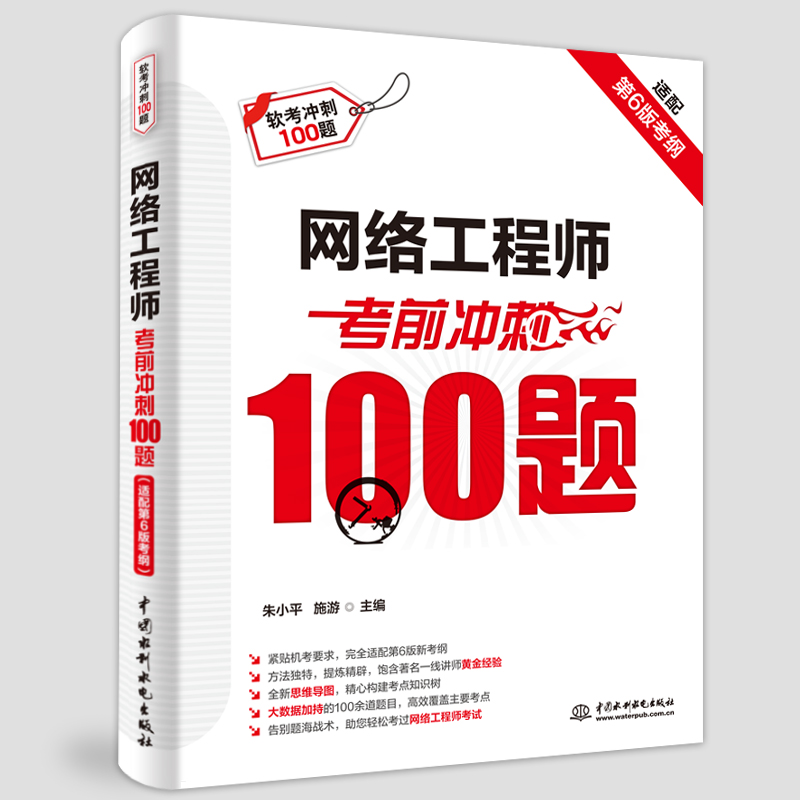 网络工程师考前冲刺100题（适配第6版考纲）