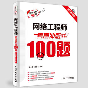 网络工程师考前冲刺100题（适配第6版考纲）
