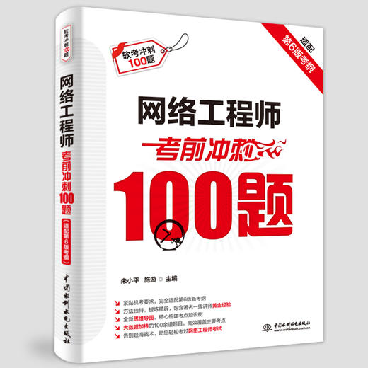 网络工程师考前冲刺100题（适配第6版考纲） 商品图0