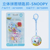 24片 钥匙扣拼图 A3992 snoopy 商品缩略图0