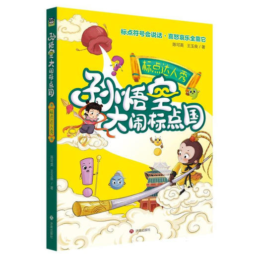 孙悟空大闹标点国标点达人秀 商品图0