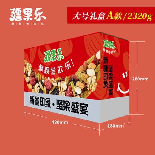 【疆果乐】大号A款礼盒2320g 商品图2