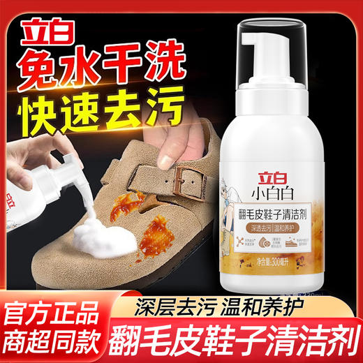 立白小白白翻毛皮鞋子清洁剂300毫升 商品图0