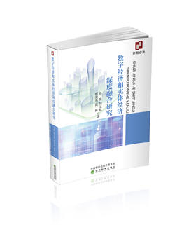 数字经济和实体经济深度融合研究