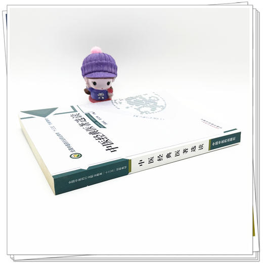 中医经典医著选读 苏新民 姜义明 主编 全国中医药行业高等职业教育十三五创新教材 中国中医药出版社 商品图2