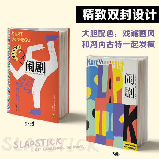 闹剧 库尔特·冯内古特 虚无主义小说 发疯文学 现代人的孤独 商品图5