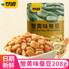 【解锁活力好“食”光❗咸蛋黄/蟹黄味蚕豆】豆粒饱满，颗颗香脆，入口咔嘣脆，兰花豆坚果炒货小吃，休闲网红零食茶点独立小包装，下午茶休闲茶点小吃零食L 商品缩略图0
