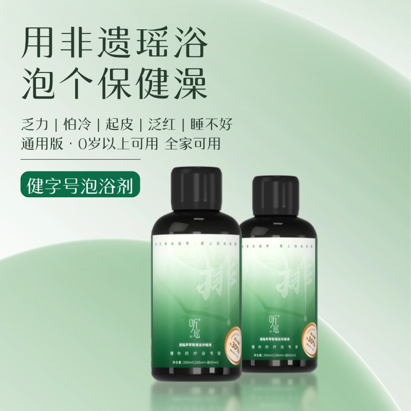 清仓福利！通排浴最后一次上架 【通用版排湿浴全家可用】听瑶超临界萃取浓缩液260ml，多规格可选，0岁起全家可泡【开团首日加赠2袋足浴】