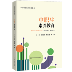 中职生素养教育（中等职业教育精品教材）/ 李维杰 陈东旭 郑荣