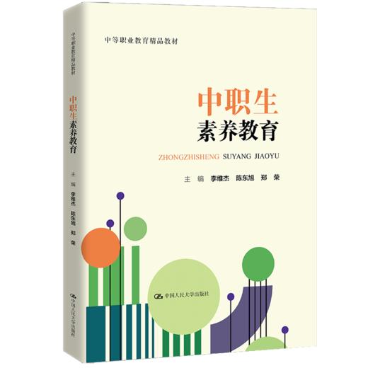 中职生素养教育（中等职业教育精品教材）/ 李维杰 陈东旭 郑荣 商品图0