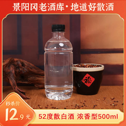 【老酒库尝鲜】景阳冈52度散白酒   浓香型粮食酒500ml 商品图0