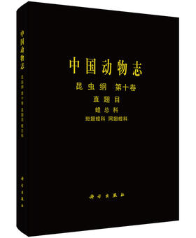 [按需印刷]中国动物志昆虫纲第十卷直翅目蝗总科斑翅蝗科网翅蝗科/郑哲民