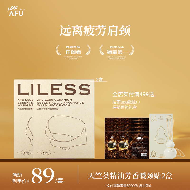 【AFU】AFU LESS天竺葵精油芳香暖颈贴6片/盒