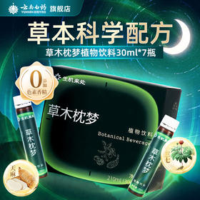 【官方正品】云南白药生机来处草木枕梦植物饮料酸枣仁天麻石斛黄精三七花提取饮品健康饮品好梦