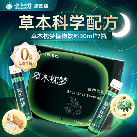 【官方正品】云南白药生机来处草木枕梦植物饮料酸枣仁天麻石斛黄精三七花提取饮品健康饮品好梦 商品图0