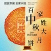 定制款百家姓氏2斤装大月饼（提前3天以上预订） 商品缩略图0