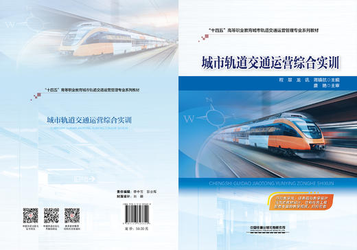 323622城市轨道交通运营综合实训 商品图1