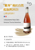 Domaine Thomas Batardiere 巴塔迪耶酒庄 "紫外" 桃红自然起泡酒 商品缩略图1