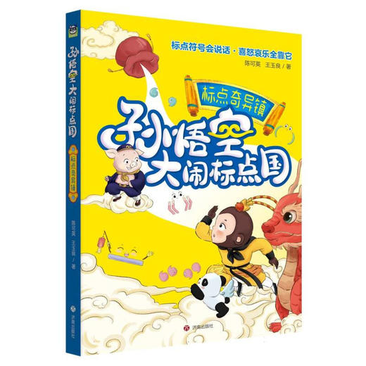 孙悟空大闹标点国标点奇异镇 商品图0