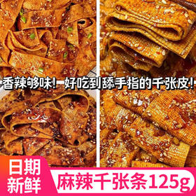 【6袋更超值❗爆辣/香辣味千张条】甄选品质原料制作，优质东北黄豆，长寿镇山泉水，优质植物油，纯手工制作而成，千张条香辣爆辣味豆腐干，湖南特产即食辣条网红休闲小零食L