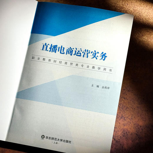 直播电商运营实务 职业教育财经商贸类专业教学用书 金莉萍 商品图5