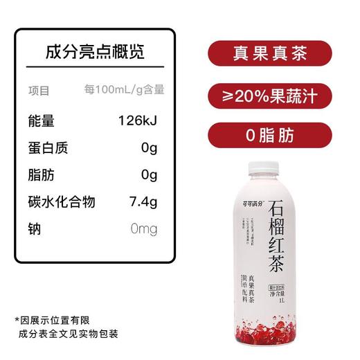 可可满分 茉莉抹茶/石榴红茶 1L*2瓶 商品图6
