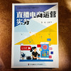 直播电商运营实务 职业教育财经商贸类专业教学用书 金莉萍 商品缩略图1