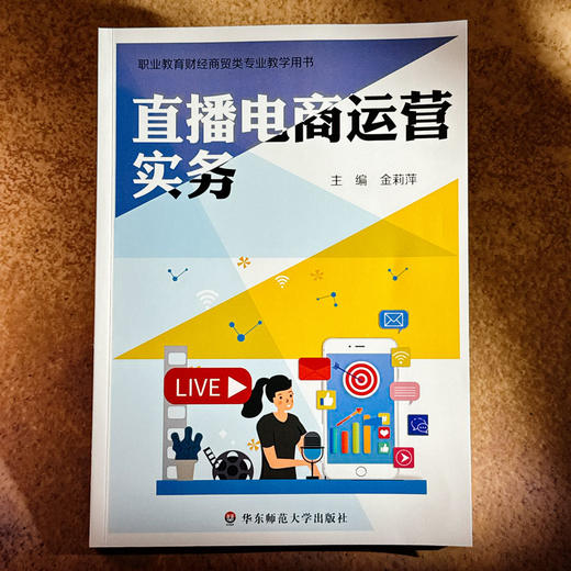 直播电商运营实务 职业教育财经商贸类专业教学用书 金莉萍 商品图1
