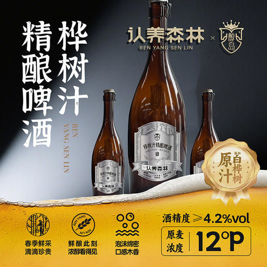 认养森林小兴安岭白桦树原汁双发酵工艺精酿啤酒 商品图4