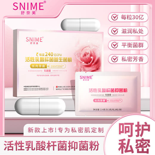 【呵护健康！拍1发5！】舒奈美活性益生菌乳酸杆菌抑菌粉 女性私护抑菌妇科清洁益生菌胶囊 平衡收紧抑菌粉 商品图0